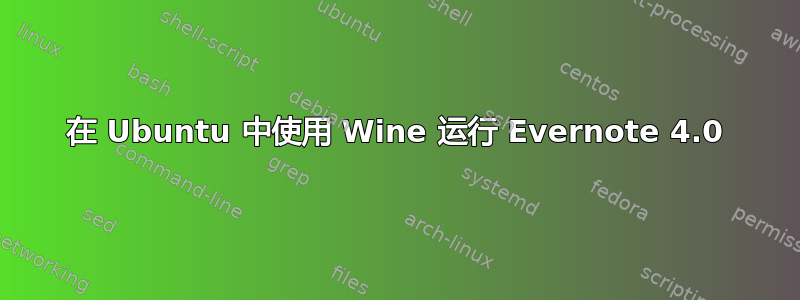 在 Ubuntu 中使用 Wine 运行 Evernote 4.0