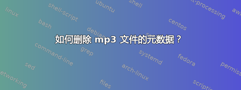 如何删除 mp3 文件的元数据？