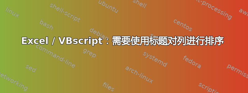 Excel / VBscript：需要使用标题对列进行排序