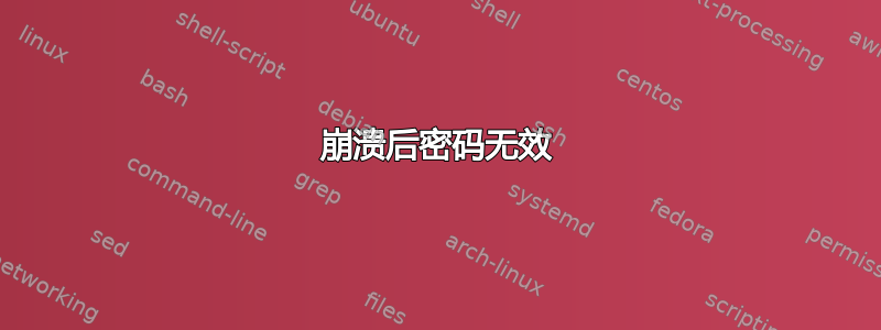 崩溃后密码无效