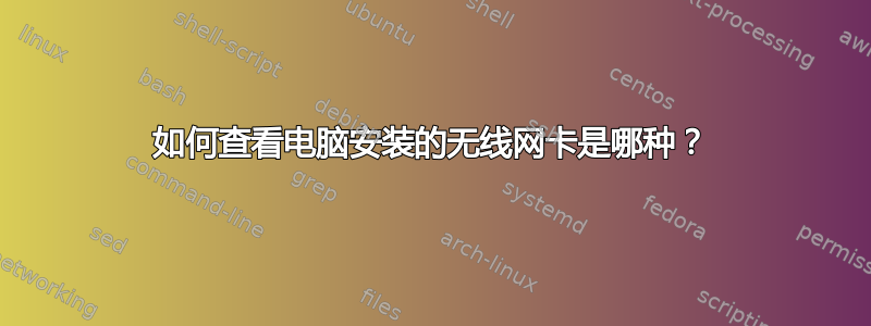 如何查看电脑安装的无线网卡是哪种？