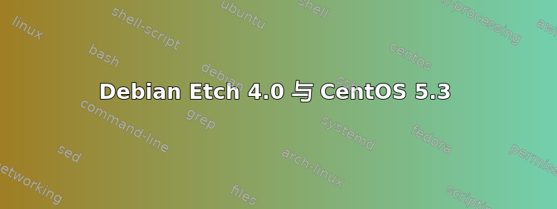 Debian Etch 4.0 与 CentOS 5.3