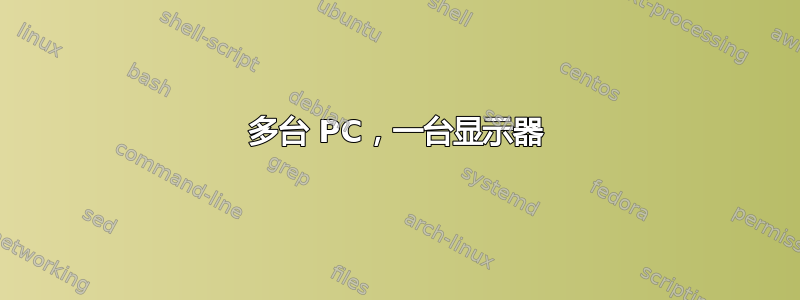 多台 PC，一台显示器