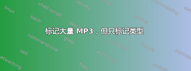 标记大量 MP3，但只标记类型