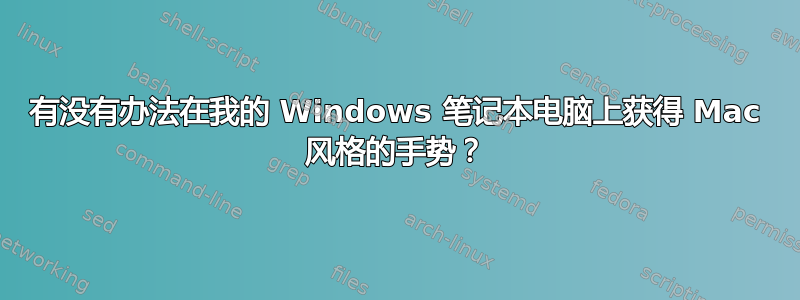 有没有办法在我的 Windows 笔记本电脑上获得 Mac 风格的手势？