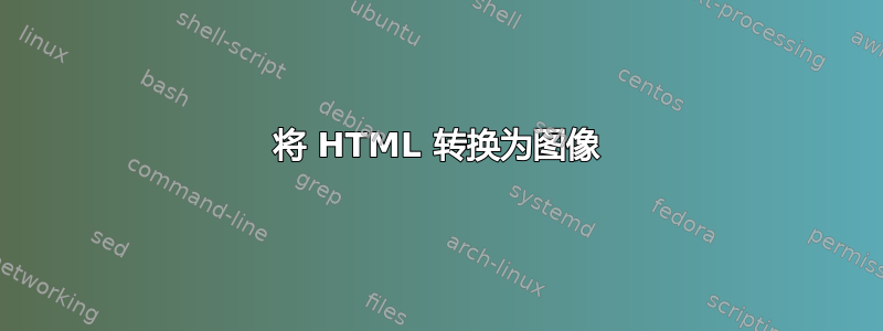 将 HTML 转换为图像