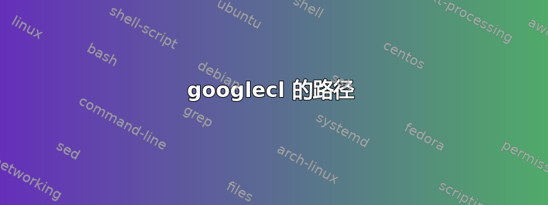 googlecl 的路径