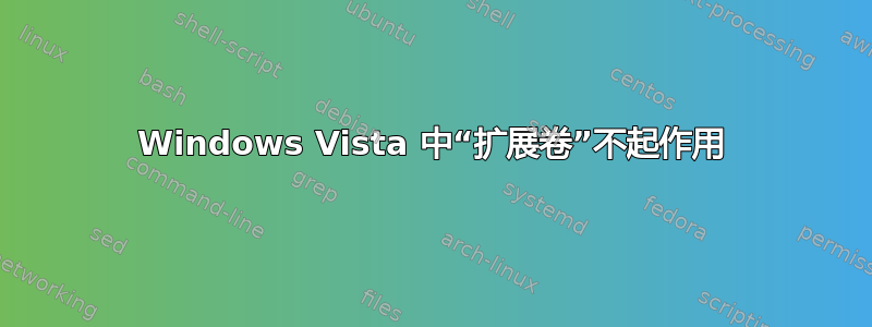 Windows Vista 中“扩展卷”不起作用