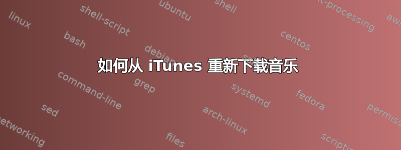 如何从 iTunes 重新下载音乐