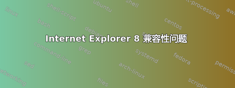 Internet Explorer 8 兼容性问题