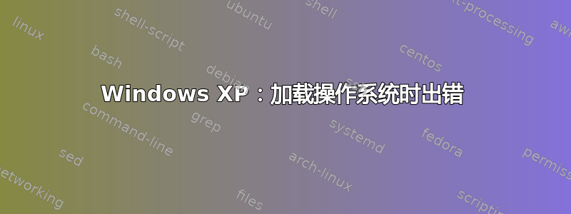 Windows XP：加载操作系统时出错