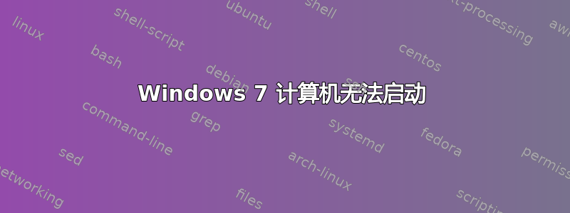 Windows 7 计算机无法启动