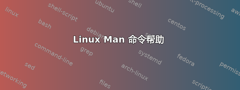 Linux Man 命令帮助