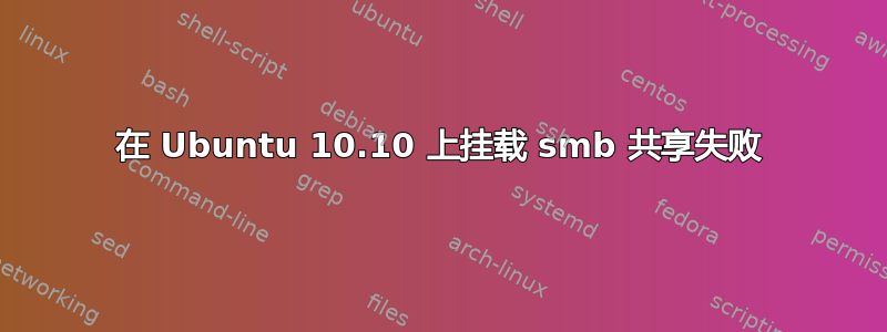 在 Ubuntu 10.10 上挂载 smb 共享失败