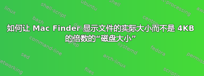 如何让 Mac Finder 显示文件的实际大小而不是 4KB 的倍数的“磁盘大小”