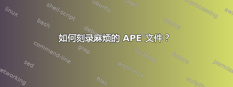 如何刻录麻烦的 APE 文件？