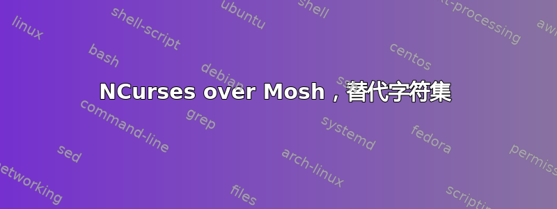 NCurses over Mosh，替代字符集