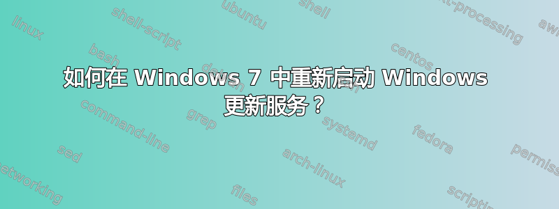 如何在 Windows 7 中重新启动 Windows 更新服务？