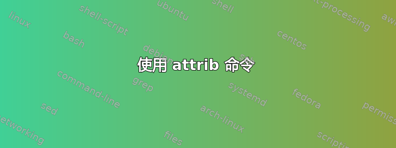 使用 attrib 命令