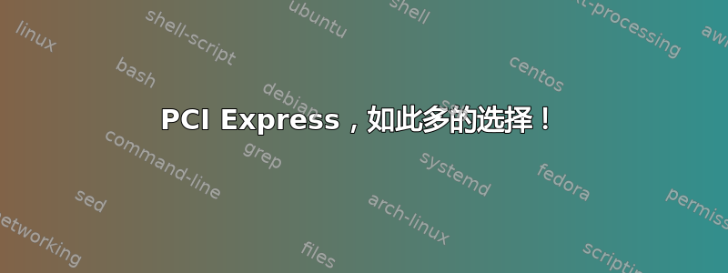 PCI Express，如此多的选择！