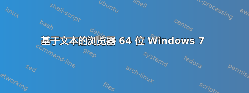 基于文本的浏览器 64 位 Windows 7