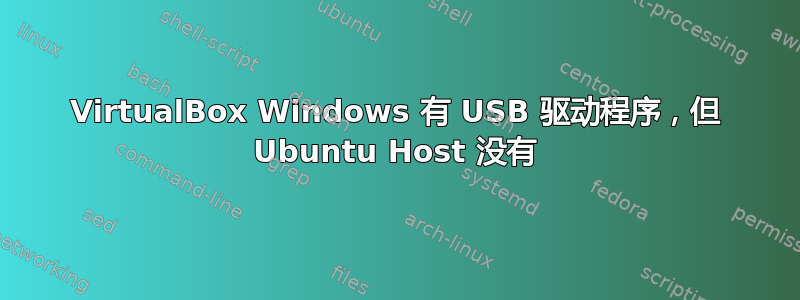 VirtualBox Windows 有 USB 驱动程序，但 Ubuntu Host 没有