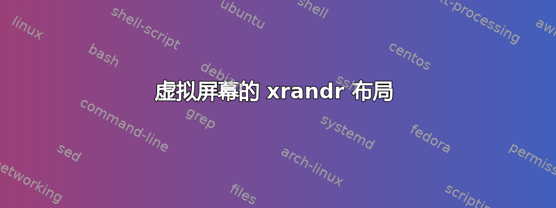 虚拟屏幕的 xrandr 布局