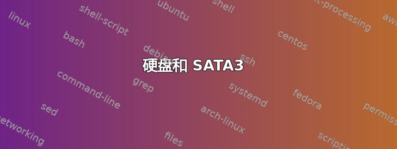 硬盘和 SATA3 