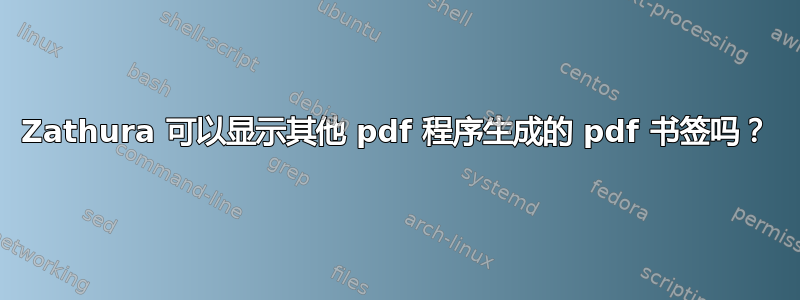 Zathura 可以显示其他 pdf 程序生成的 pdf 书签吗？