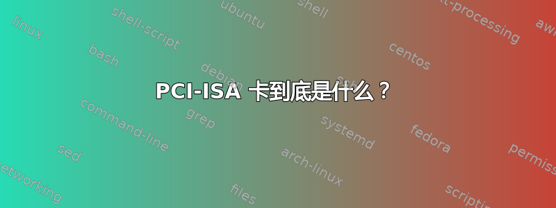 PCI-ISA 卡到底是什么？