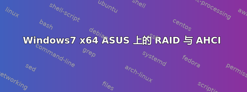 Windows7 x64 ASUS 上的 RAID 与 AHCI