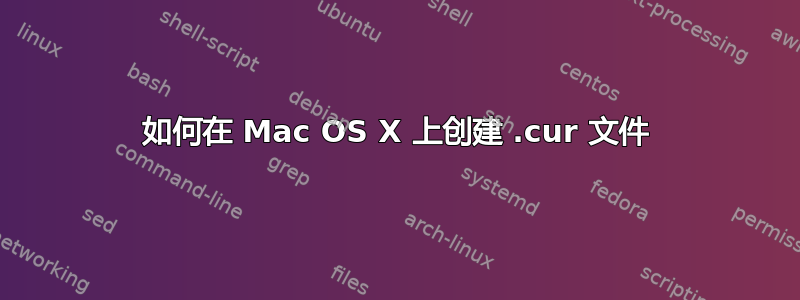 如何在 Mac OS X 上创建 .cur 文件