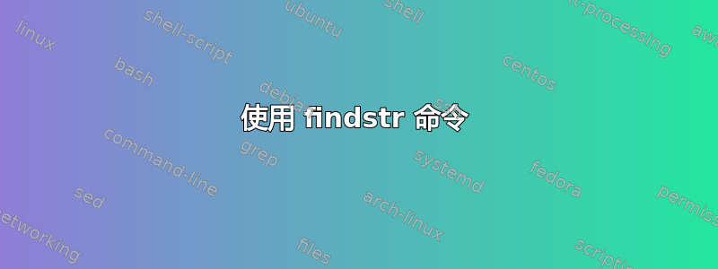 使用 findstr 命令