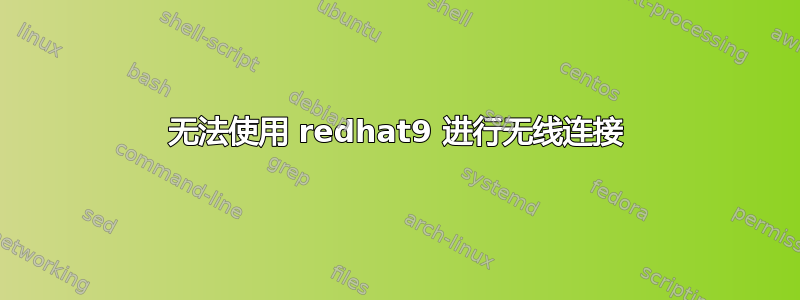 无法使用 redhat9 进行无线连接