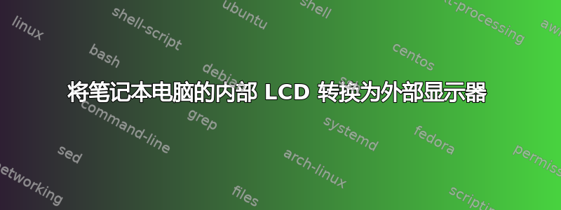 将笔记本电脑的内部 LCD 转换为外部显示器