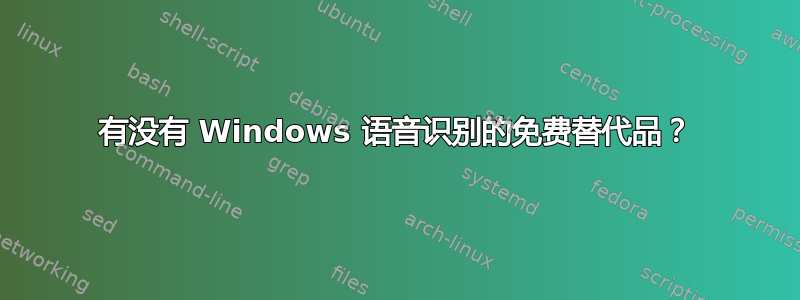 有没有 Windows 语音识别的免费替代品？