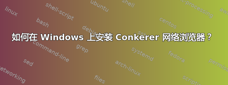 如何在 Windows 上安装 Conkerer 网络浏览器？