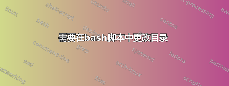 需要在bash脚本中更改目录