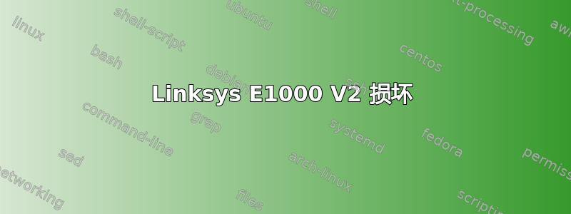 Linksys E1000 V2 损坏