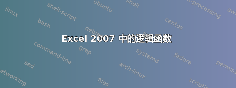 Excel 2007 中的逻辑函数