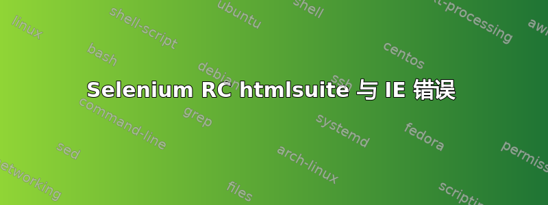 Selenium RC htmlsuite 与 IE 错误