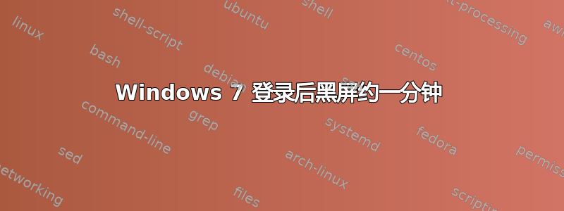 Windows 7 登录后黑屏约一分钟