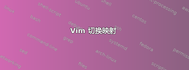 Vim 切换映射