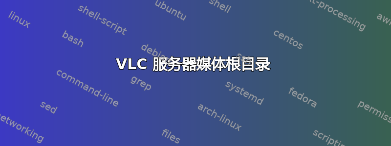 VLC 服务器媒体根目录