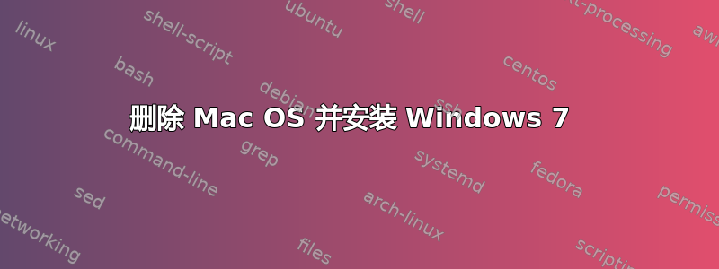 删除 Mac OS 并安装 Windows 7 