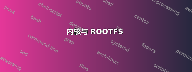 内核与 ROOTFS