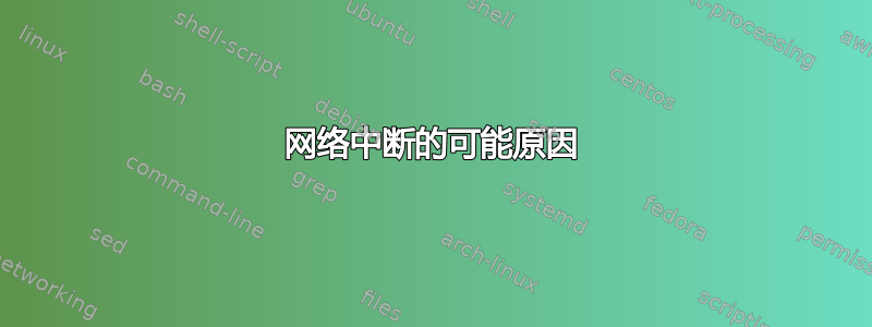 网络中断的可能原因