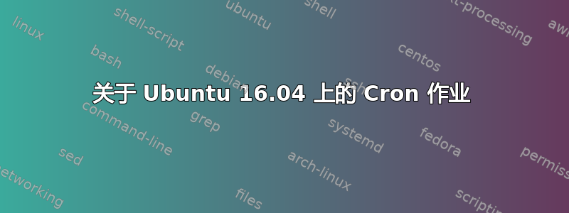 关于 Ubuntu 16.04 上的 Cron 作业