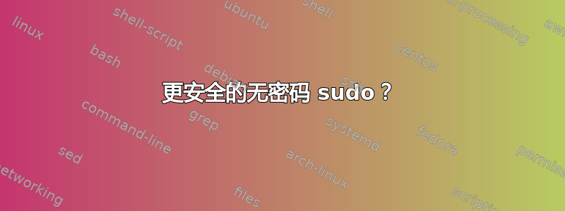 更安全的无密码 sudo？