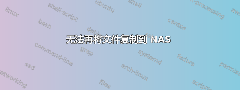 无法再将文件复制到 NAS